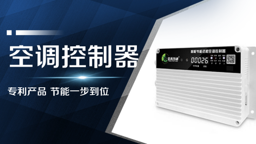 空調(diào)控制器-智能節(jié)能遠(yuǎn)程空調(diào)控制器(AC360NEW)